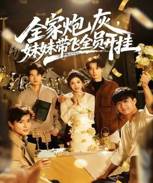 全家炮灰妹妹带飞全员开挂（75集全）倪浩森＆李汐薇-初遇资源网