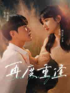 再度重逢(81集)王子怡-初遇资源网