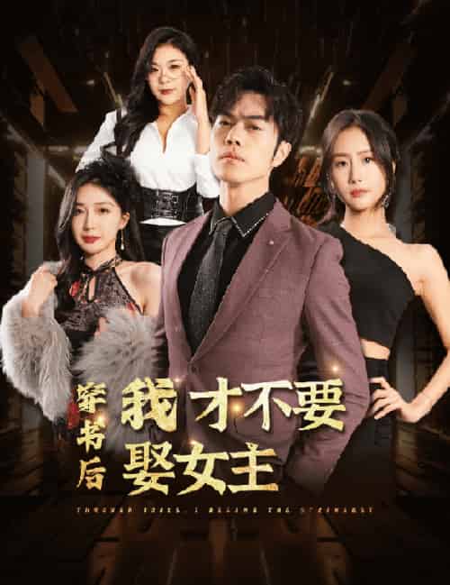 穿书后我才不要娶女主(83集)-初遇资源网