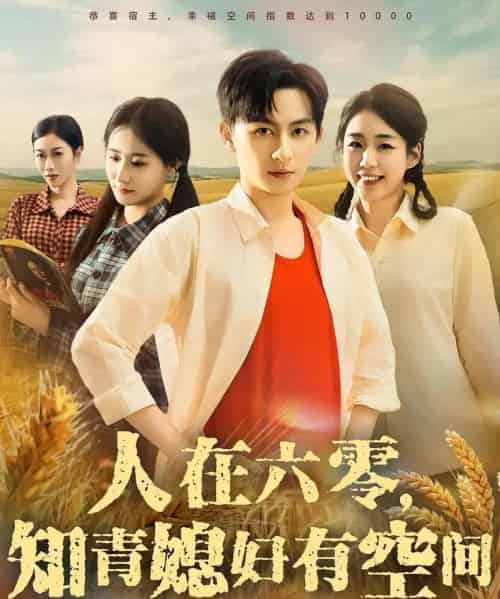 人在六零知青媳妇有空间(80集)王康&胡少琛-初遇资源网