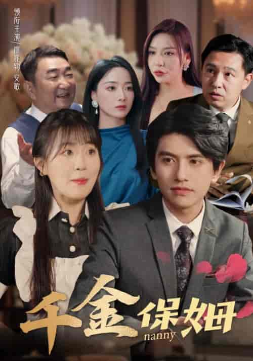 千金保姆（80集）-初遇资源网