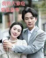 我的大家庭爱情故事(15集全)曹栋&曾渠清-初遇资源网