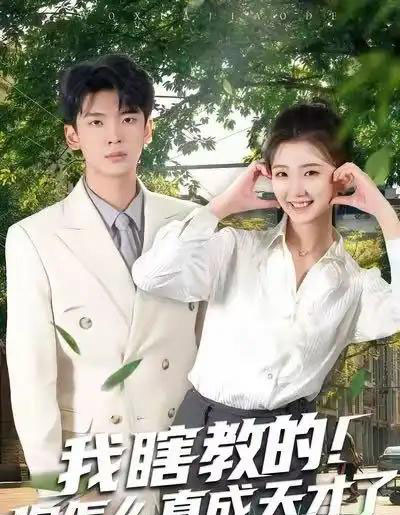 我瞎教的！你怎么真成天才了（75集全）杜宇琪＆赵予晴-初遇资源网