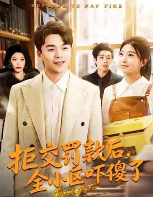 拒交罚款后，全小区吓傻了（46集全）杨巽朝＆连榆-初遇资源网