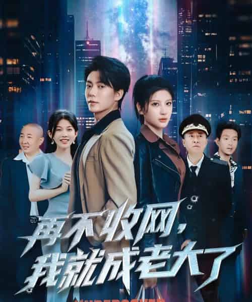 再不收网我就成老大了(80集)布依涵&吕铭萱-初遇资源网