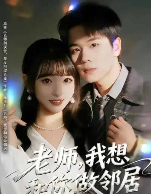 老师,我想和你做邻居(80集全)谢宇豪&叶苗苗-初遇资源网