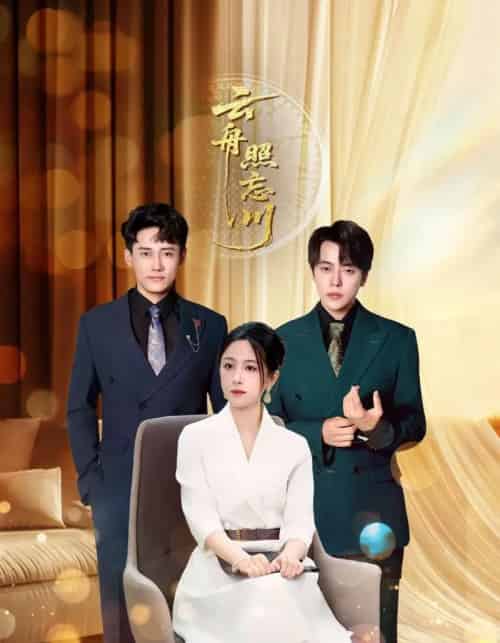 云舟照忘川 （94集全） 章凯＆王婧琪-初遇资源网