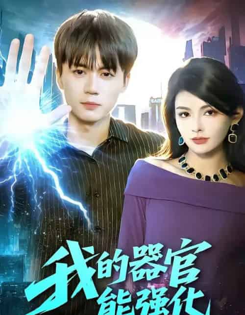 我的器官能强化（95集全）李奇诺＆宋瑞-初遇资源网