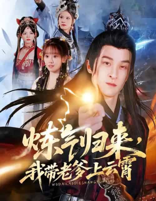 炼气归来,我带老爹上云霄(70集全)聂杨&胡嘉倪&薛凯-初遇资源网