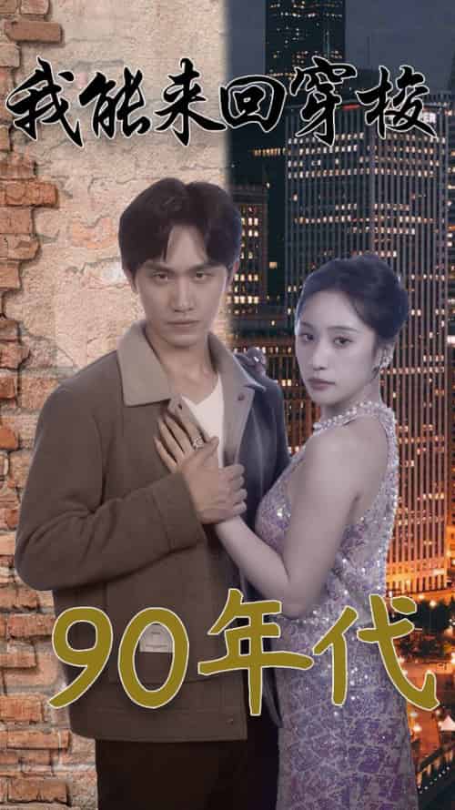 我能来回穿梭90年代（83集）侯文萱-初遇资源网