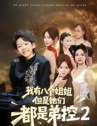 我有八个姐姐，但是他们都是弟控2（77集全）喻世棋＆胡嘉倪-初遇资源网