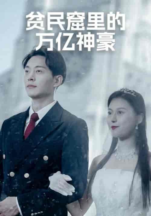 贫民窟里的万亿神豪（96集）杨壮＆黄文静-初遇资源网