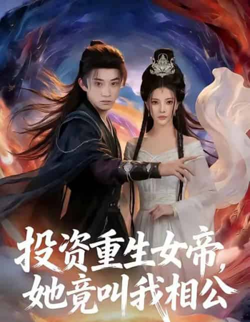 投资重生女帝,她竟叫我相公(80集全)万羽沫&孙景琛-初遇资源网