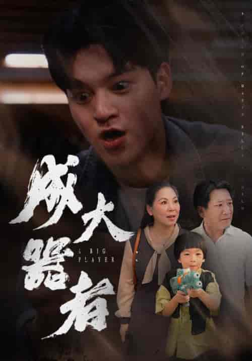 成大器者（52集全）-初遇资源网