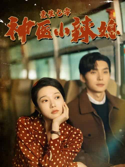 重生七零神医小辣媳（75集）张启璇-初遇资源网