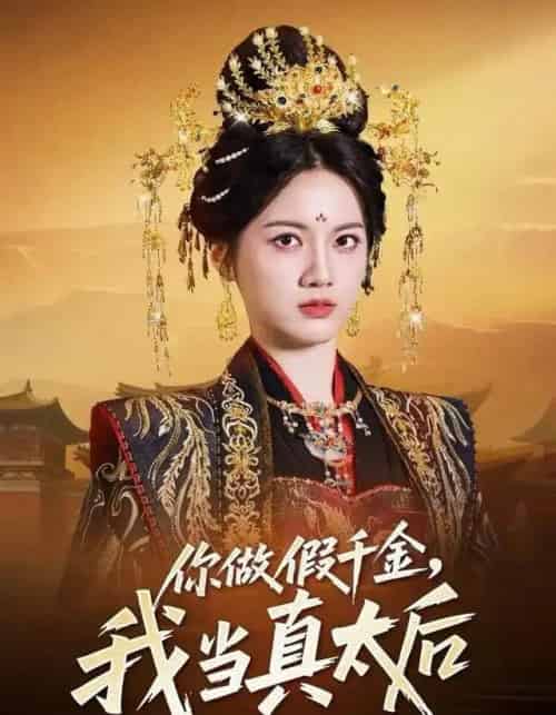 你做假千金，我当真太后（60集全）屈恬伊＆董星岩-初遇资源网