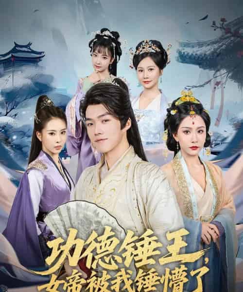 功德锤王，女帝被我锤懵了＆功德锤王女帝被我锤懵了（80集）许子吟＆唐志龙-初遇资源网