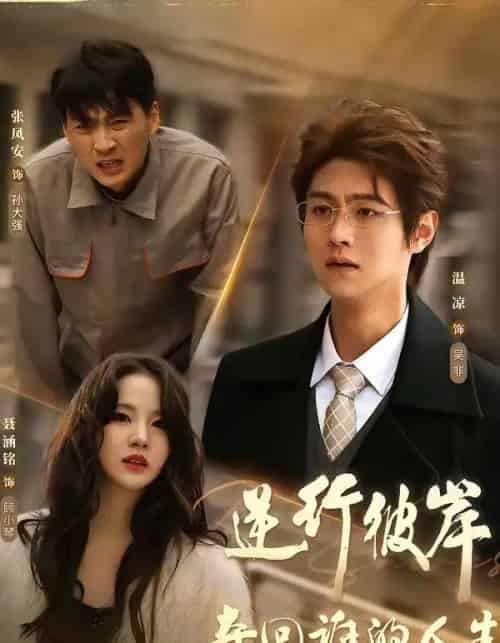 逆行彼岸夺回谁的人生（60集全）聂涵铭＆温凉-初遇资源网