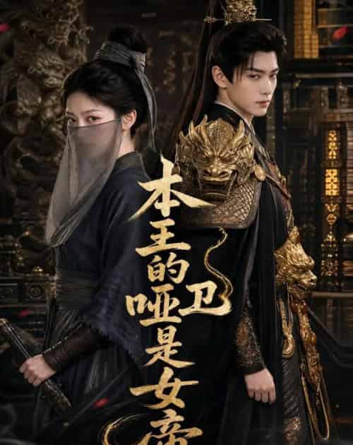 本王的哑卫是女帝（72集全）AI-初遇资源网