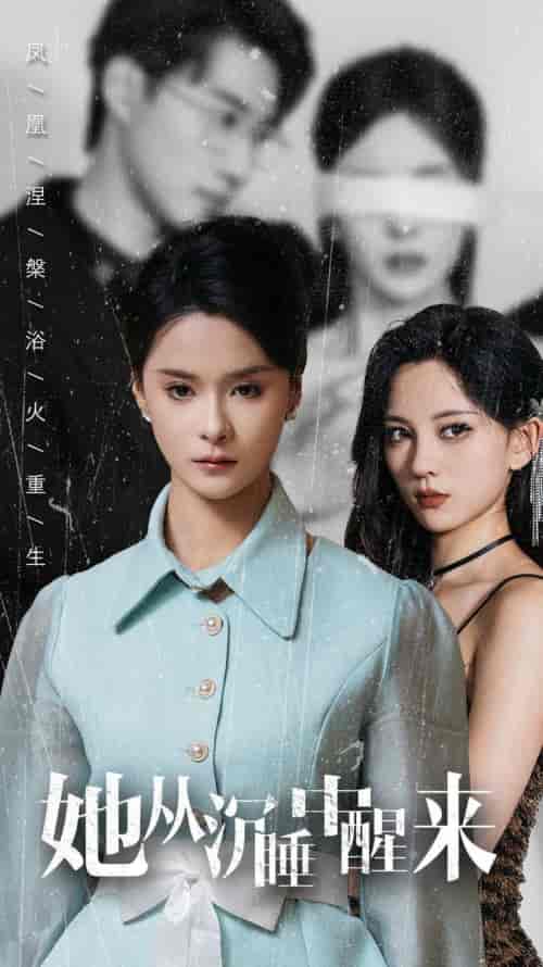 她从沉睡中醒来（60集）孟娜-初遇资源网