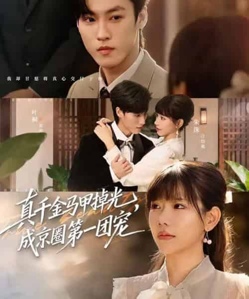 真千金马甲掉光，成京圈第一团宠（73集全）叶桐＆朱巧红-初遇资源网