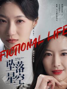 坠落星空（76集全）韦若辰＆兰岚-初遇资源网