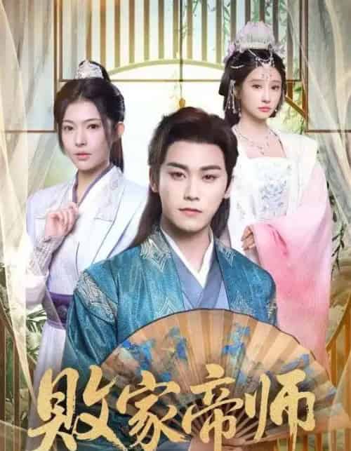 败家帝师＆穿成废柴我靠卖酒入朝堂（90集全）王嘉禾＆张元帅-初遇资源网