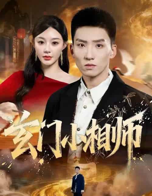 玄门小相师（81集全）霍文琦＆陈洁蕾-初遇资源网