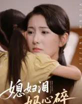 媳妇泪妈心碎(40集)-初遇资源网