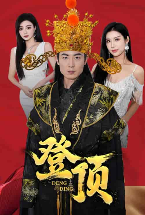 登顶（80集）-初遇资源网