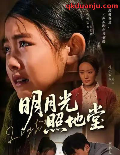 明月光照地堂（40集全）张梓柔＆初鹏旭-初遇资源网