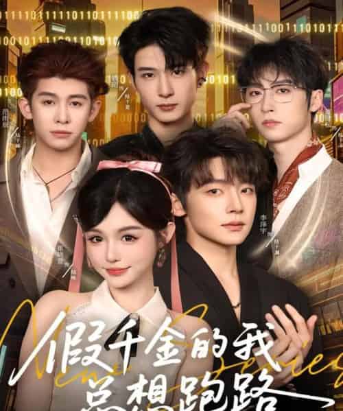 假千金的我总想跑路（80集全）李泽宇＆崔晓萱-初遇资源网