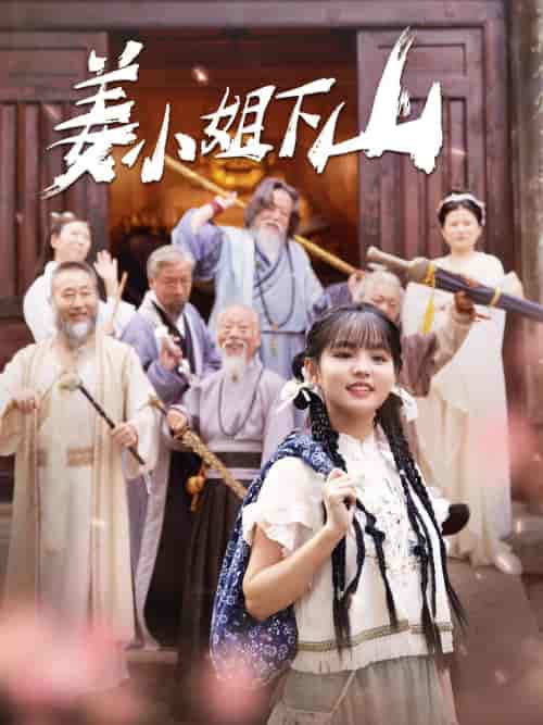 姜小姐下山(149集)于龙杨咩咩-初遇资源网