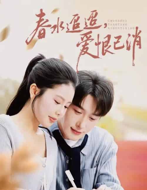 春水迢迢爱恨已消（66集全）叶庭＆丁海霞-初遇资源网