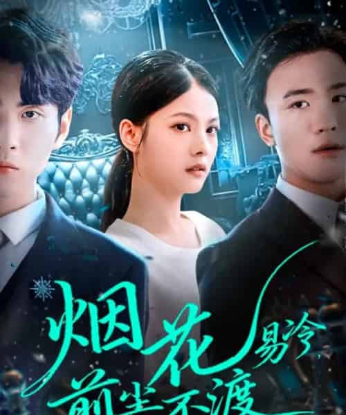 烟花易冷前尘不渡（80集全）王棣墨＆苏子浠-初遇资源网