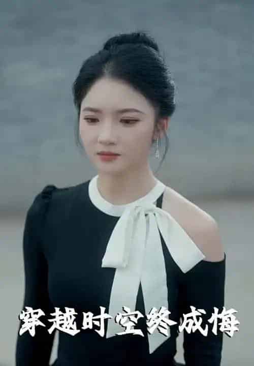 穿越时空终成悔（48集）杨梓依-初遇资源网