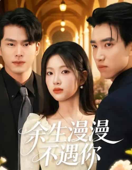 余生漫漫不遇你（56集全）秋月＆徐子昆-初遇资源网