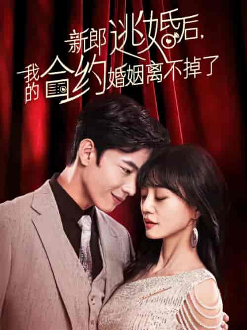 新郎逃婚后，我的合约婚姻离不掉了（79集）-初遇资源网