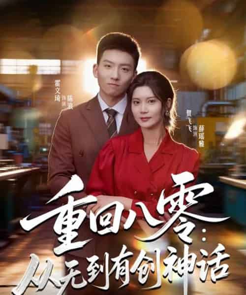重回八零：从无到有创神话（82集全）霍文琦＆贺飞飞＆弓佩瑶-初遇资源网