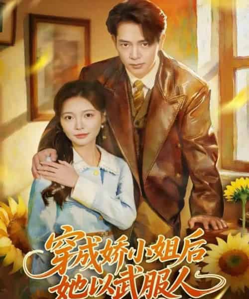 穿成娇小姐后她以武服人（80集全）史宣洪＆李欣怡-初遇资源网