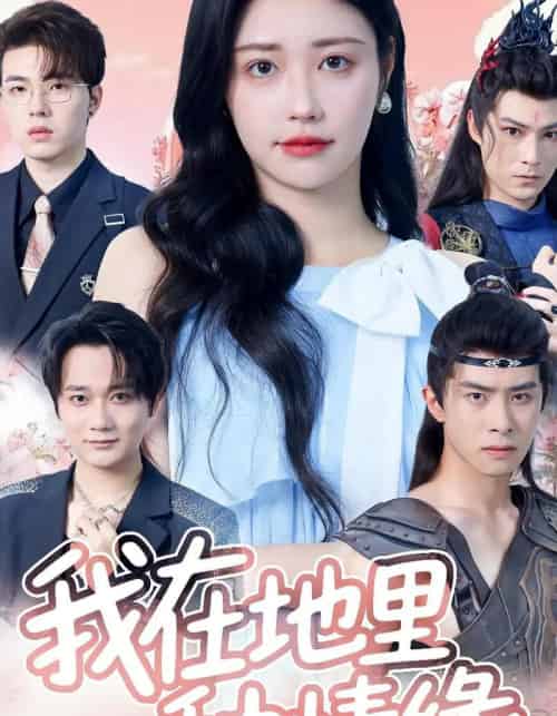 我在地里种情缘（48集）顾安然-初遇资源网