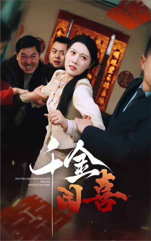 千金闹喜(35集全)刘欣悦-初遇资源网