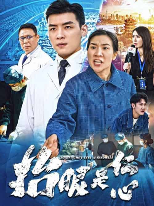 抬眼是仁心（30集全）-初遇资源网