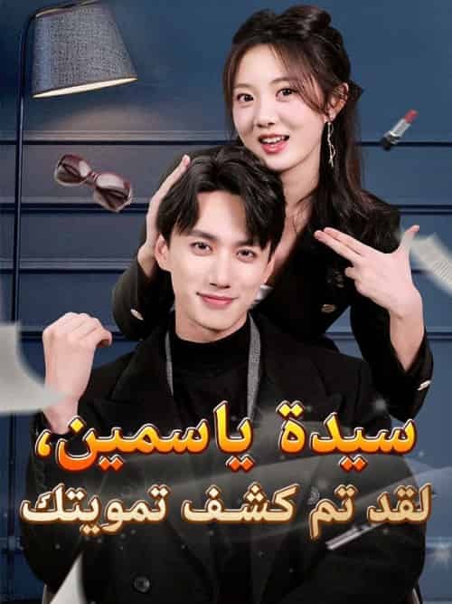 سيدة ياسمين، لقد تم كشف تمويتك(93集全)موسى&رشدي&ياسمين&سفيان-初遇资源网