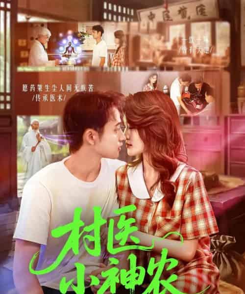 村医小神农（84集全）杨振玲＆卢东鹏-初遇资源网