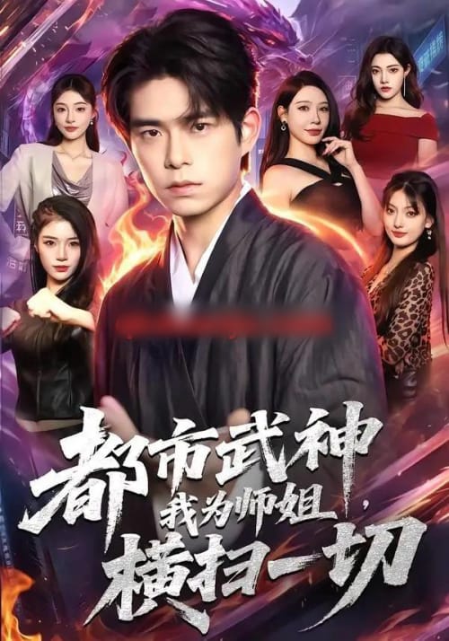 都市武神,我为师姐横扫一切 都市武神,我为师姐横扫一切