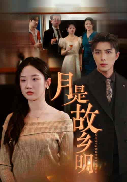 月是故乡明(85集)-初遇资源网