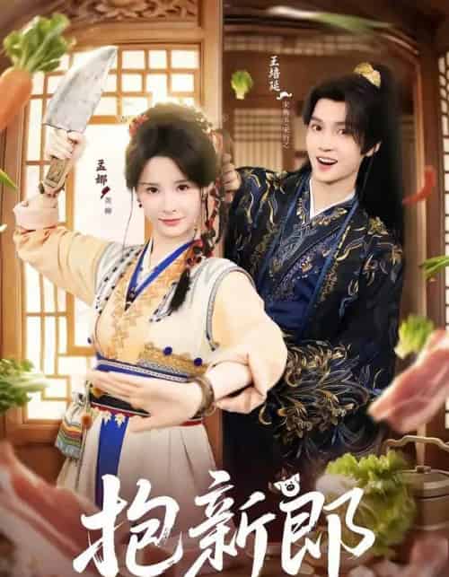 抱新郎（65集全）王培延＆孟娜-初遇资源网