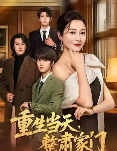 重生当天,整肃家门(56集全)佴一文&陆明杰-初遇资源网