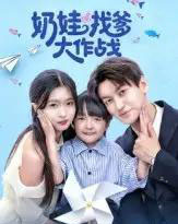 奶娃找爹大作战（50集全）刘玉姣-初遇资源网